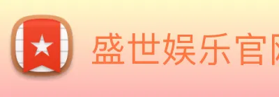 盛世娱乐官网 logo